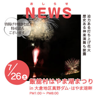 はやま湖まつり2025