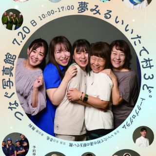 福島県飯舘村　つなぐ写真館　夢みるいいたて村 3ど　さんど