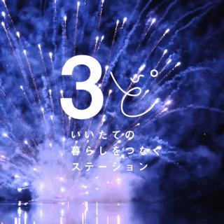 飯舘村のくらしをつなぐステーション 3ど