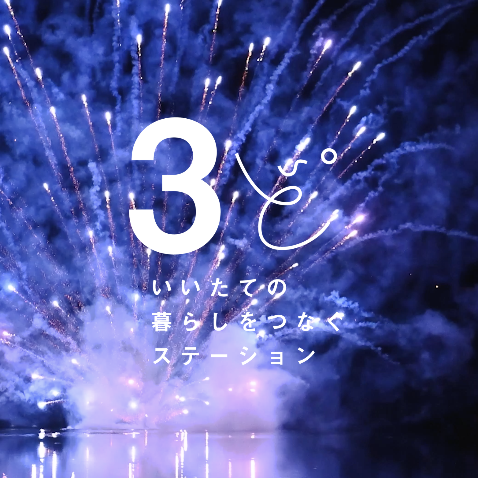 飯舘村のくらしをつなぐステーション 3ど