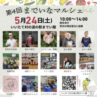 までいなマルシェ　飯舘村　農業　マルシェ