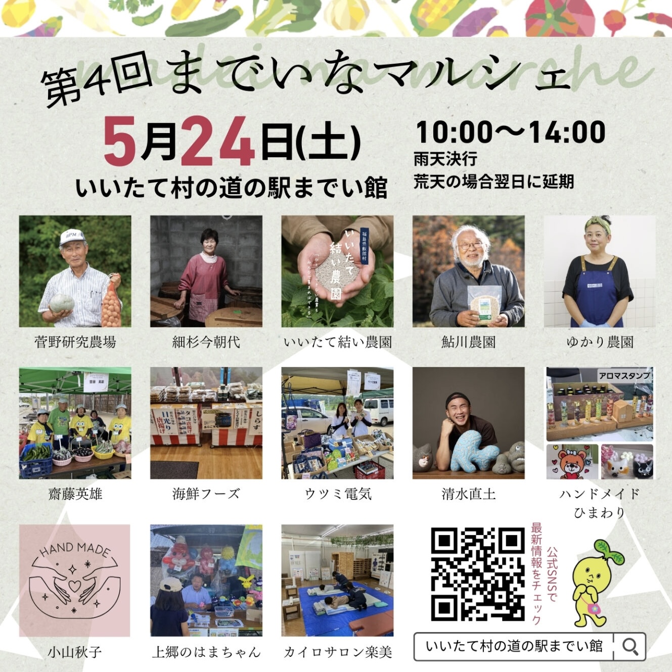 までいなマルシェ　飯舘村　農業　マルシェ