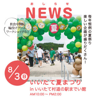 いいたて夏祭り　イベント告知