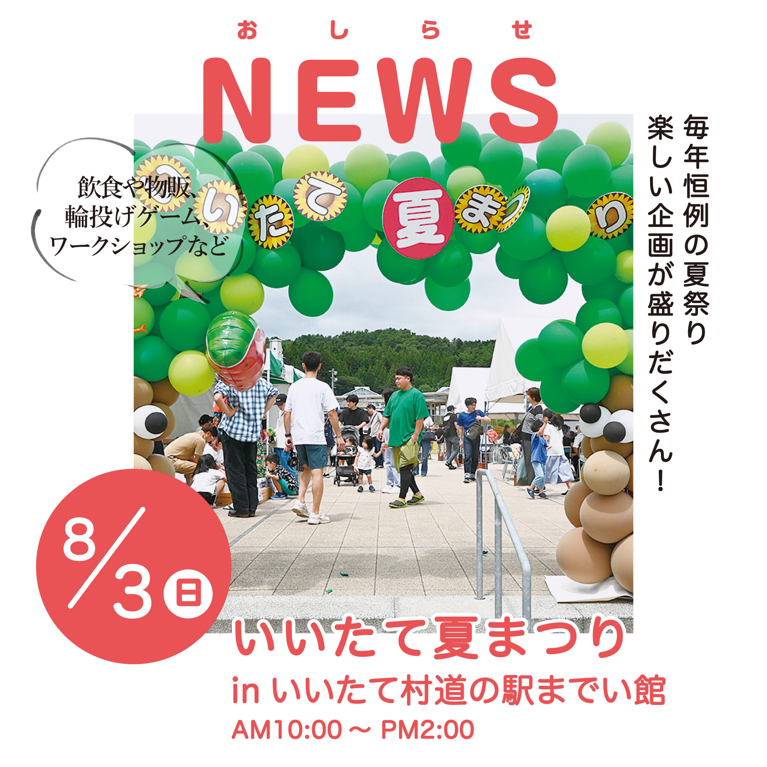 いいたて夏祭り　イベント告知