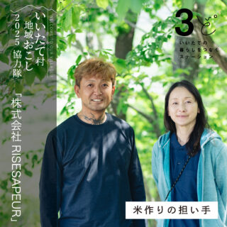 飯舘村地域おこし協力隊　ライズサプール