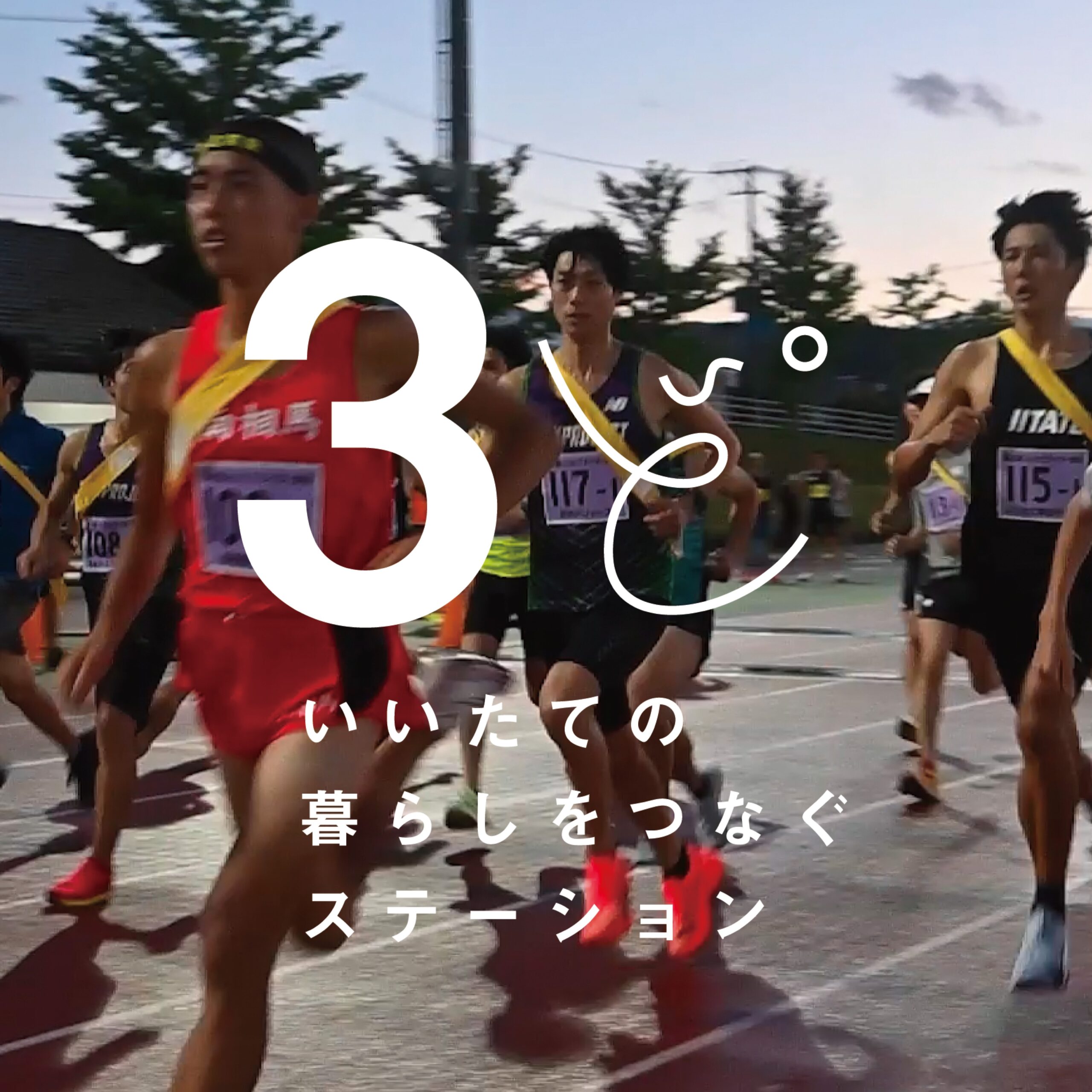 飯舘村 イベント 3ど いいたての暮らしをつなぐステーション