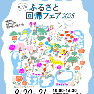 ふるさと回帰フェア2025