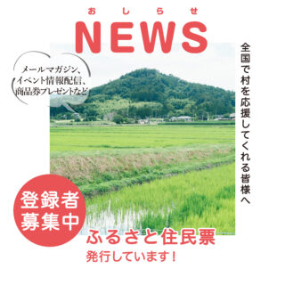 おふるさと住民票発行しています！