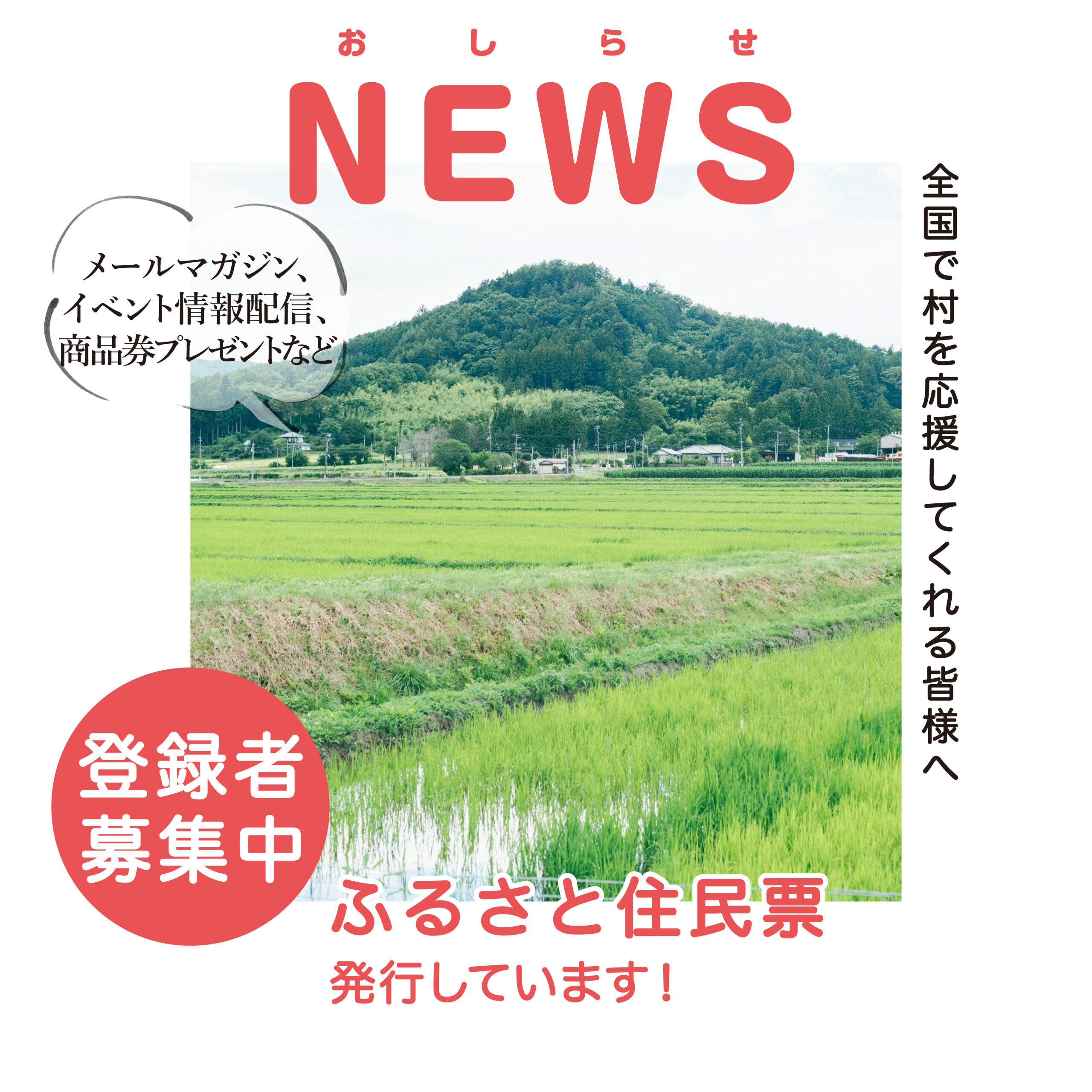 おふるさと住民票発行しています！