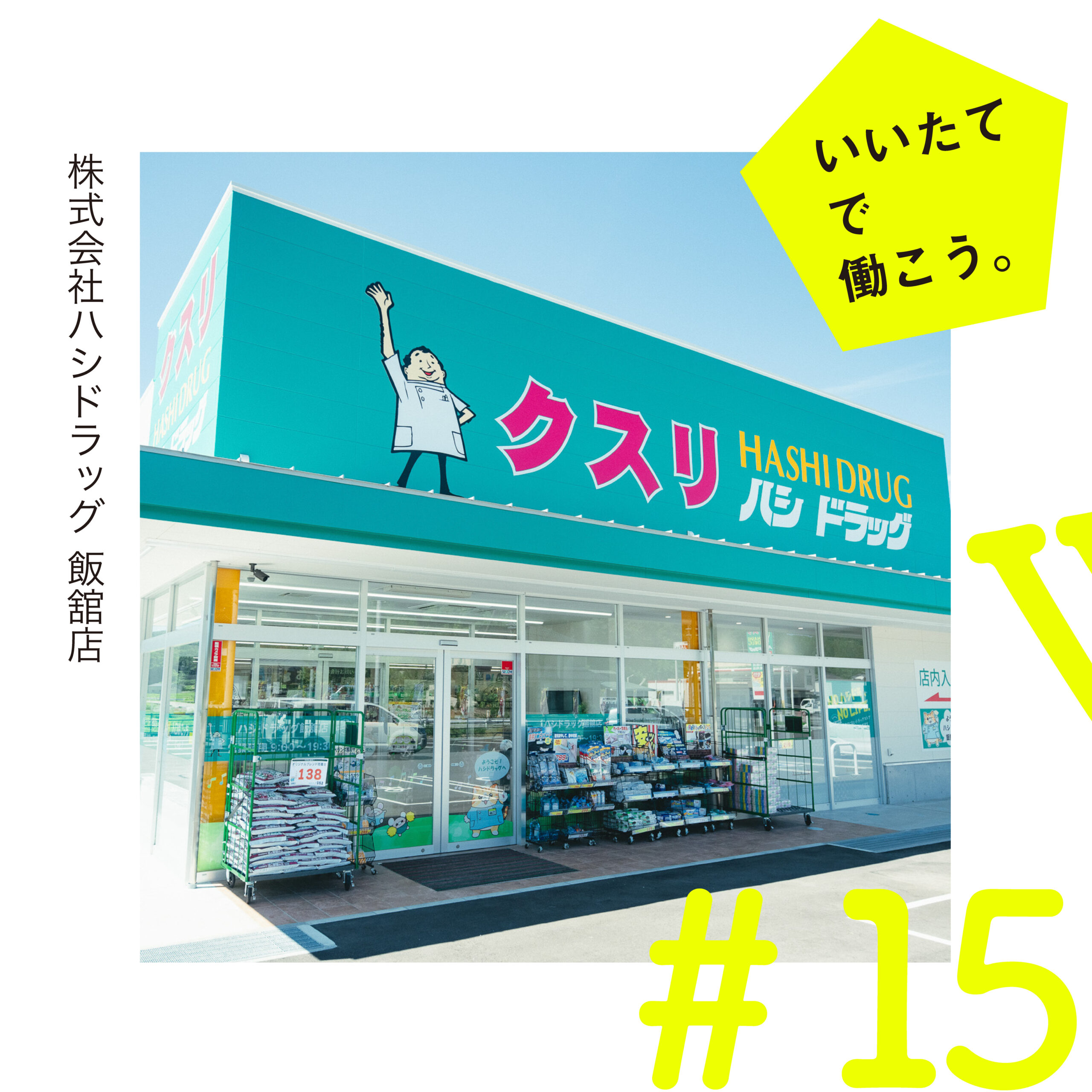 飯舘村 ハシドラッグ 仕事