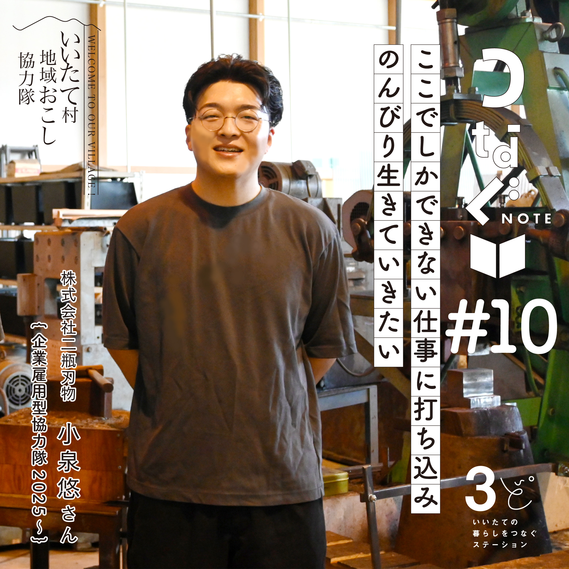 つなぐnote 株式会社二瓶刃物 小泉悠さん