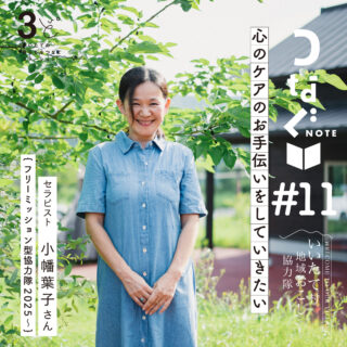 つなぐnote 飯舘村 地域おこし協力隊 セラピスト フリーミッション型