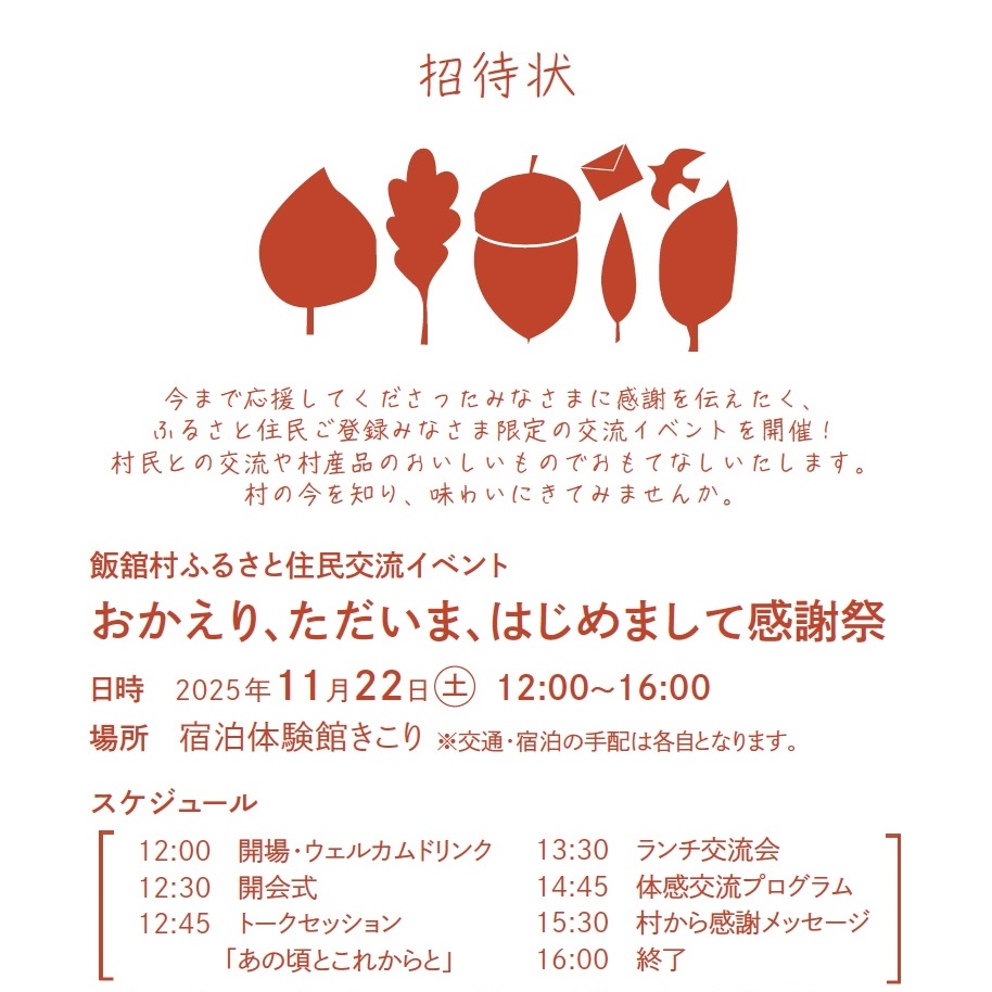 飯舘村ふるさと住民交流イベント「おかえり、ただいま、はじめまして感謝祭」