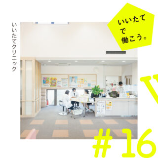 いいたてで働こう いいたてクリニック