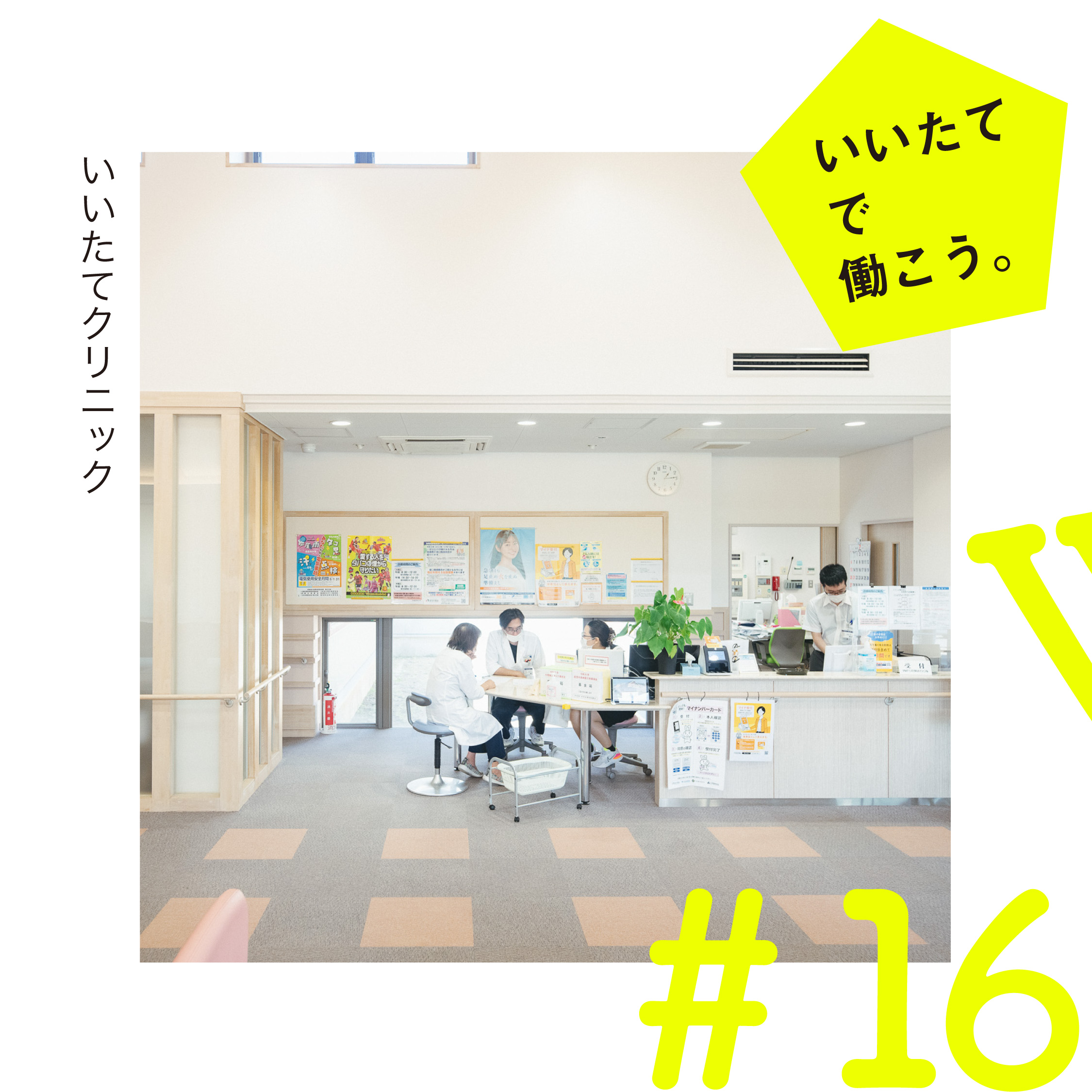いいたてで働こう いいたてクリニック